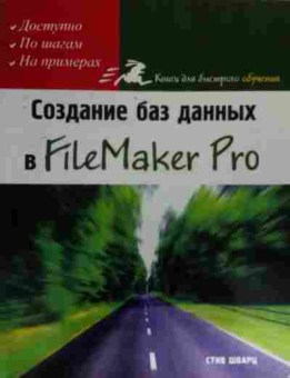Книга Шварц С. Создание баз данных в FileMaker Pro, 11-20426, Баград.рф